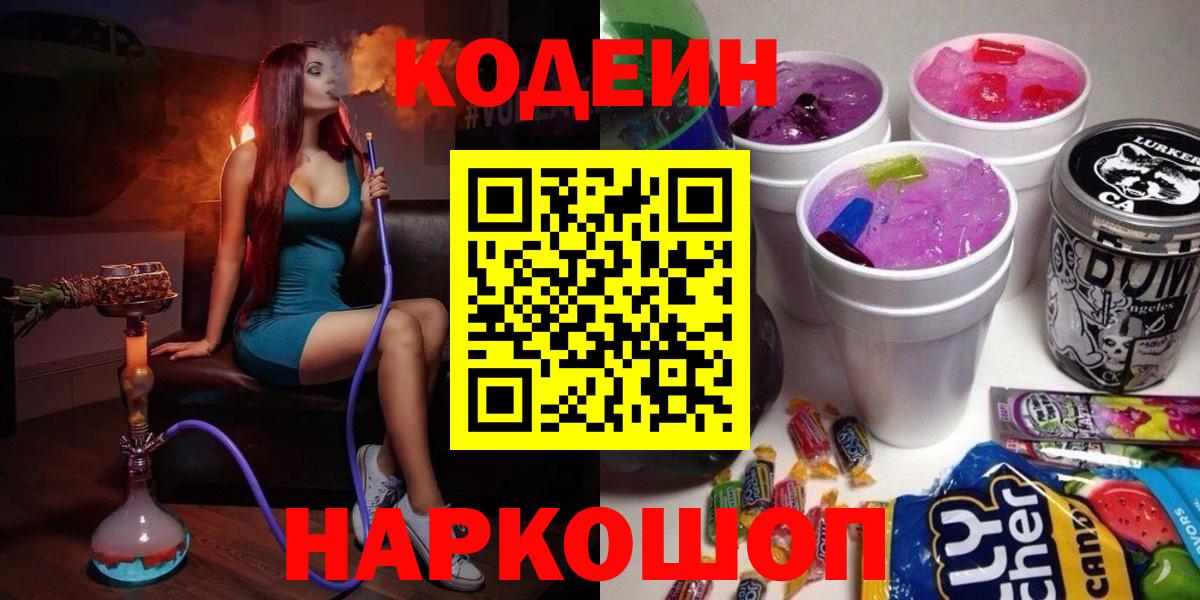 Россошь  Кодеин Purple Drank  Кодеиновый сироп Lean Purple Drank  Вход с VPN 